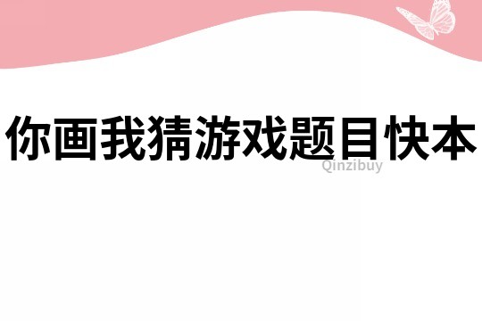 你画我猜游戏题目快本