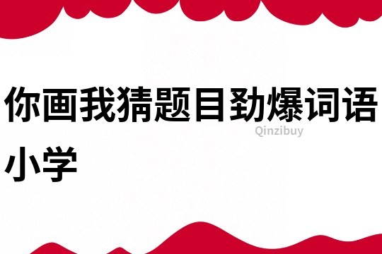 你画我猜题目劲爆词语小学