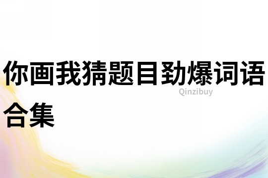 你画我猜题目劲爆词语合集