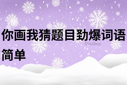 你画我猜题目劲爆词语简单