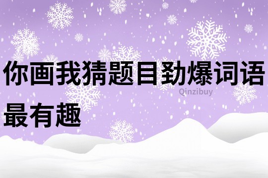 你画我猜题目劲爆词语最有趣