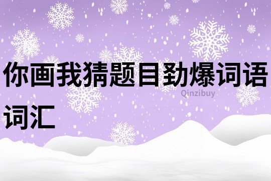 你画我猜题目劲爆词语词汇