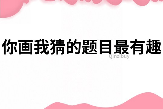 你画我猜的题目最有趣