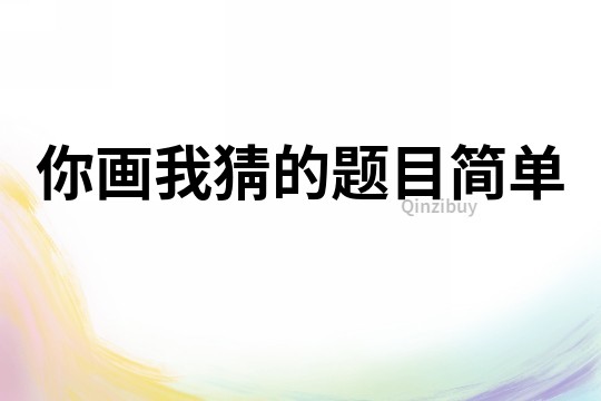 你画我猜的题目简单