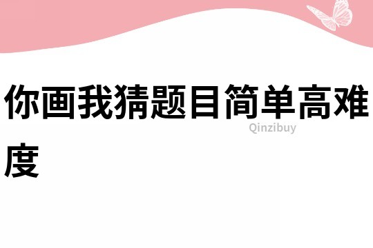 你画我猜题目简单高难度