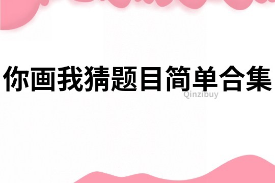 你画我猜题目简单合集