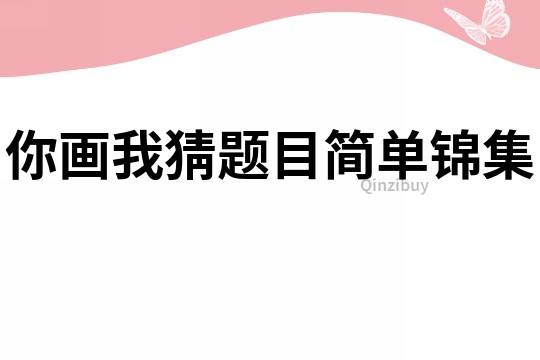 你画我猜题目简单锦集