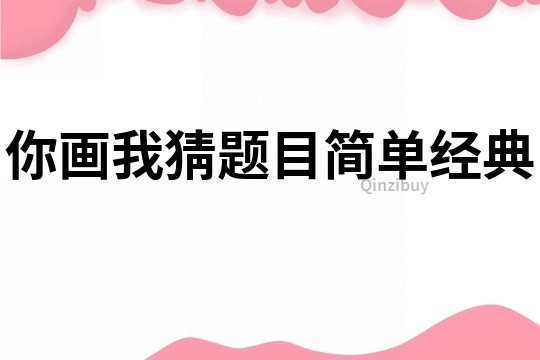 你画我猜题目简单经典