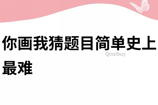 你画我猜题目简单史上最难