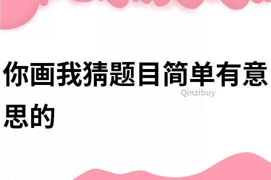 你画我猜题目简单有意思的