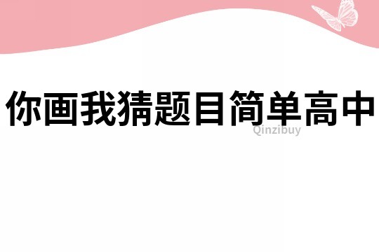 你画我猜题目简单高中