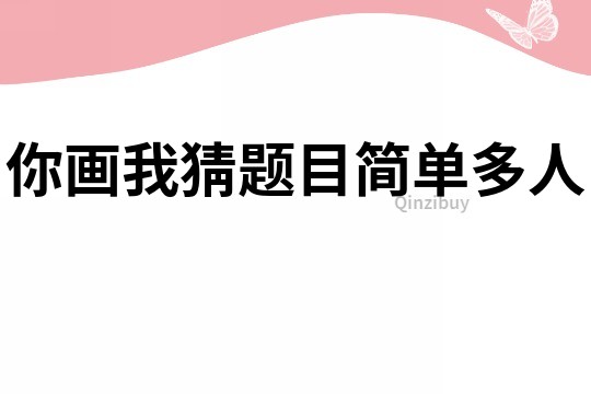 你画我猜题目简单多人