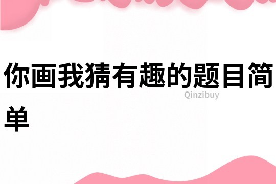 你画我猜有趣的题目简单