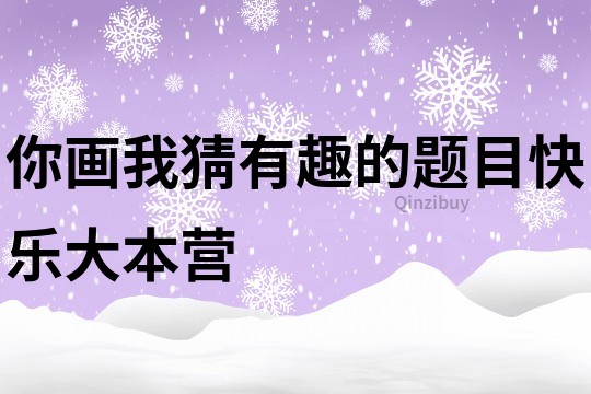 你画我猜有趣的题目快乐大本营