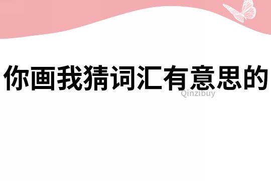 你画我猜词汇有意思的