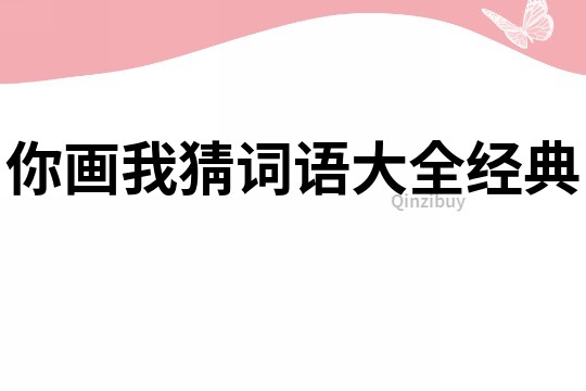 你画我猜词语大全经典