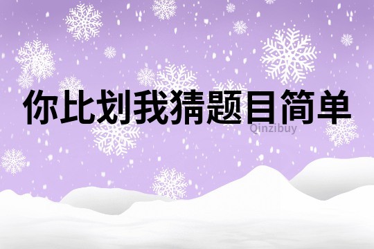 你比划我猜题目简单