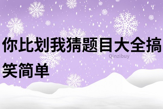 你比划我猜题目大全搞笑简单