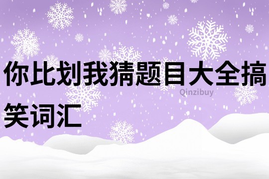 你比划我猜题目大全搞笑词汇