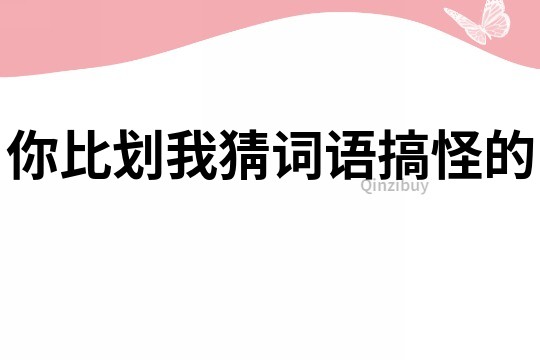 你比划我猜词语搞怪的