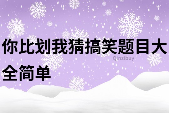 你比划我猜搞笑题目大全简单