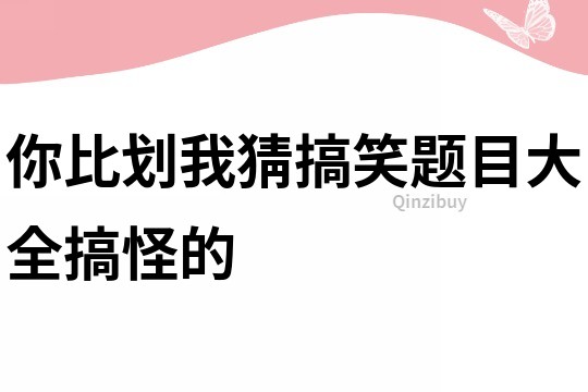 你比划我猜搞笑题目大全搞怪的