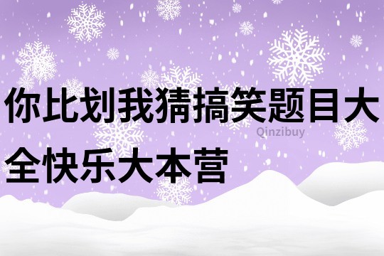 你比划我猜搞笑题目大全快乐大本营