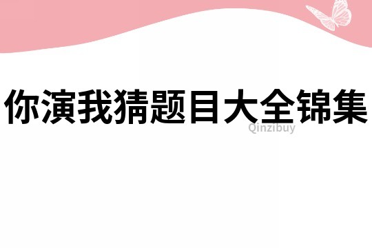 你演我猜题目大全锦集