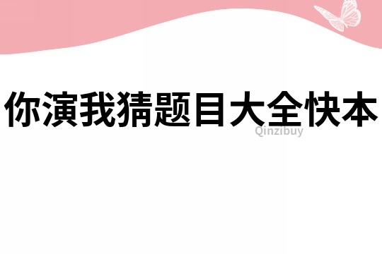 你演我猜题目大全快本