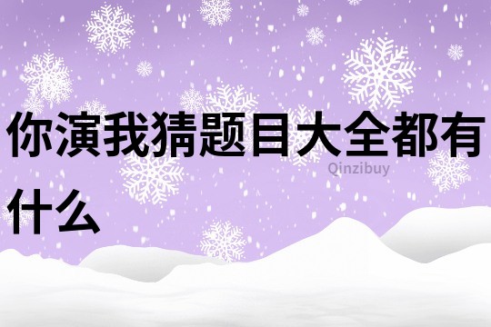 你演我猜题目大全都有什么