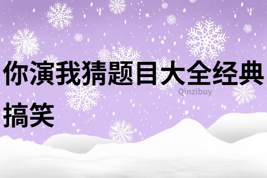 你演我猜题目大全经典搞笑