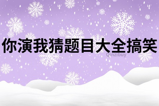 你演我猜题目大全搞笑