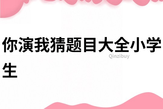 你演我猜题目大全小学生