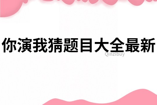 你演我猜题目大全最新