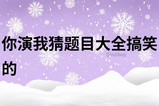 你演我猜题目大全搞笑的