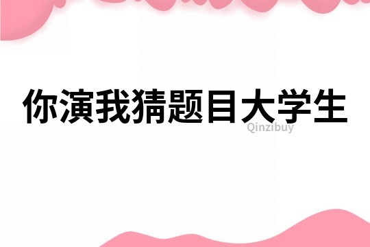 你演我猜题目大学生