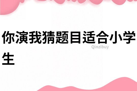 你演我猜题目适合小学生