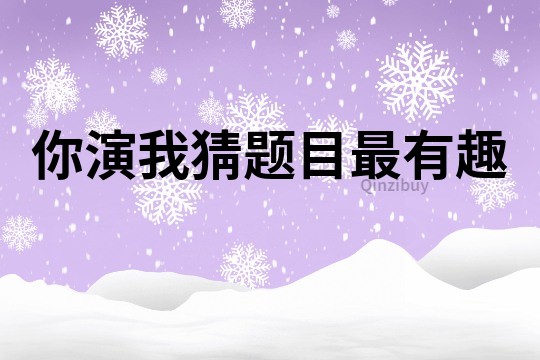 你演我猜题目最有趣