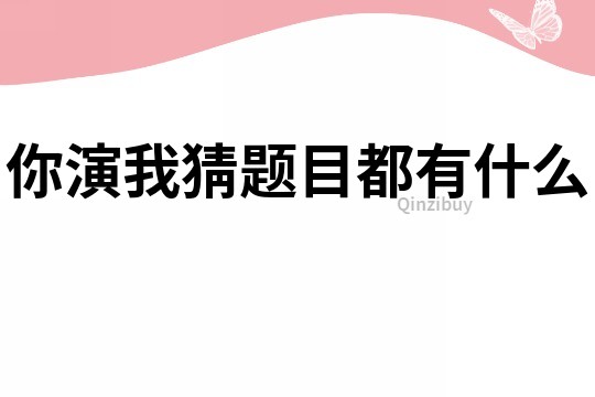 你演我猜题目都有什么