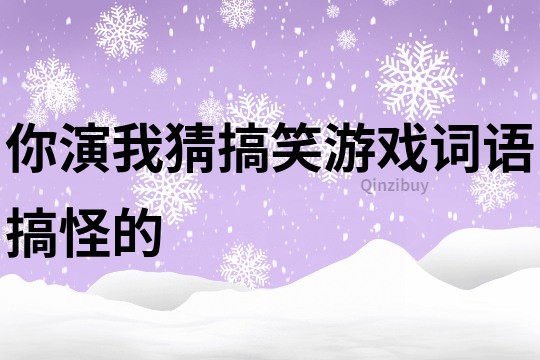 你演我猜搞笑游戏词语搞怪的