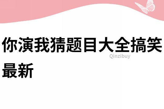 你演我猜题目大全搞笑最新