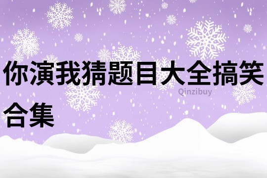 你演我猜题目大全搞笑合集