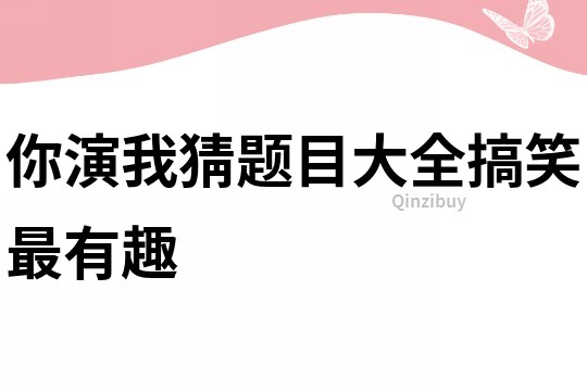 你演我猜题目大全搞笑最有趣