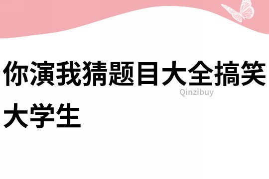 你演我猜题目大全搞笑大学生