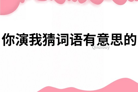 你演我猜词语有意思的