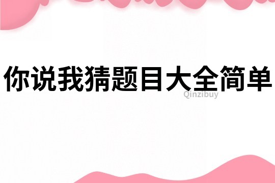 你说我猜题目大全简单