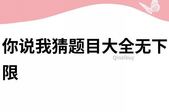 你说我猜题目大全无下限