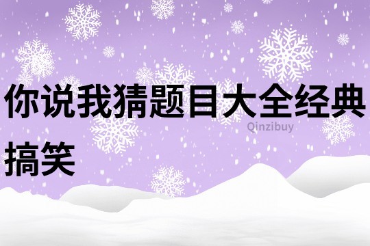 你说我猜题目大全经典搞笑