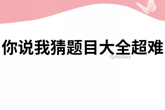 你说我猜题目大全超难