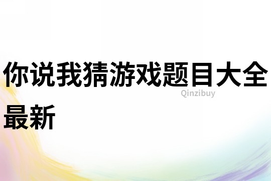 你说我猜游戏题目大全最新